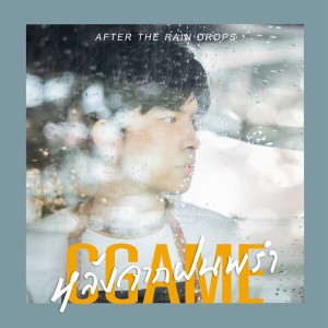 ดาวน์โหลดและฟังเพลง หลังจากฝนพรำ (After the rain drops) พร้อมเนื้อเพลงจาก C'GAME