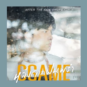 อัลบัม หลังจากฝนพรำ (After the rain drops) ศิลปิน C'GAME