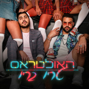 Dengarkan lagu טריו בריו nyanyian Avi Messika dengan lirik