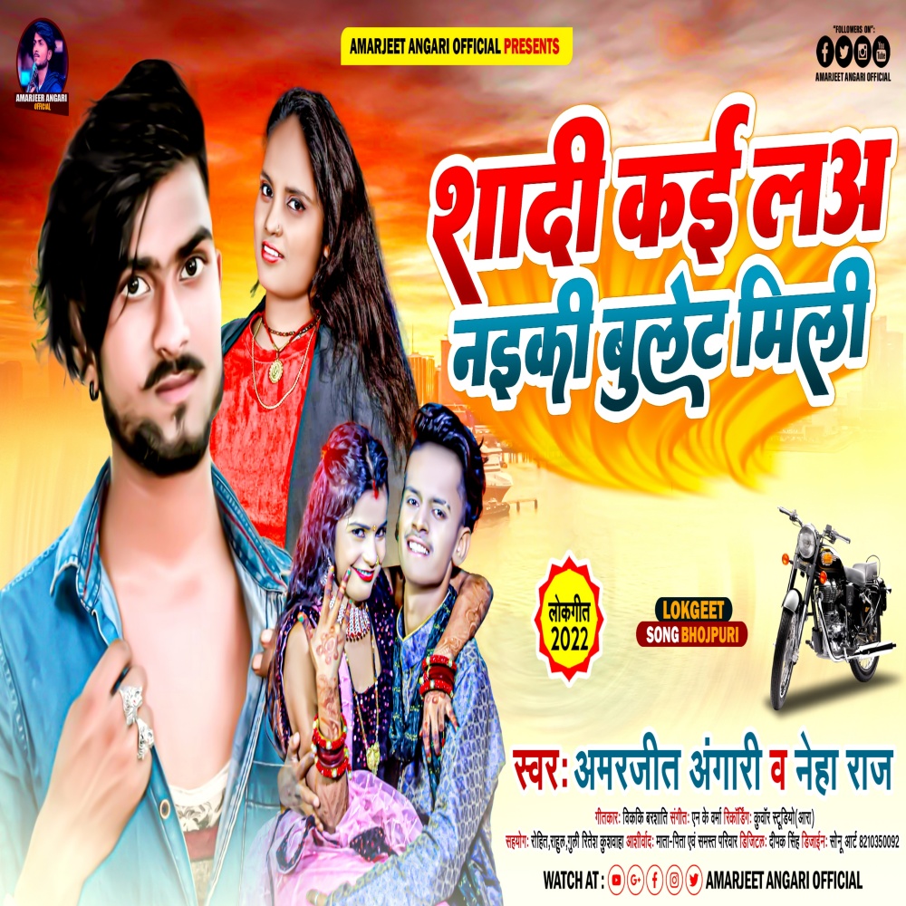 Shadi Kaie La Naiki Bullet Mili (Bhojpuri)