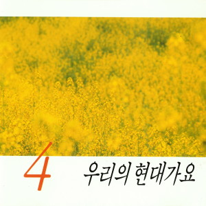 Album 우리의 현대가요4 oleh 韩国群星