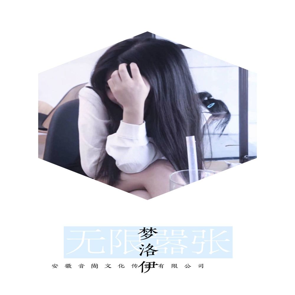 电音沙沙沙 (DJ版)