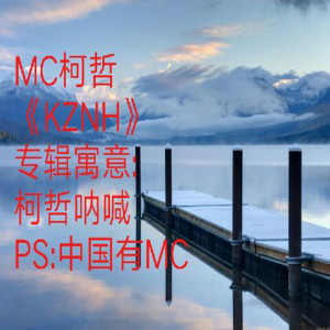 อัลบัม KZNH ศิลปิน MC柯哲
