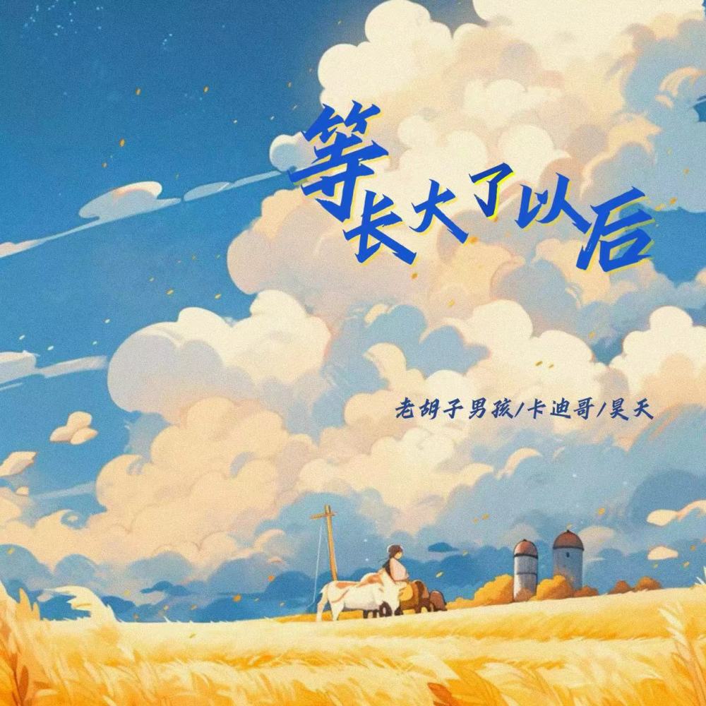 等长大了以后 (伴奏)