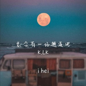 Listen to 总会有一场邂逅吧 (完整版) song with lyrics from 修斯Xius