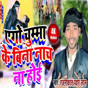 Listen to Ago Chuma Ke  Bina Nach Na Hoi song with lyrics from RajniKant Pyare Lal