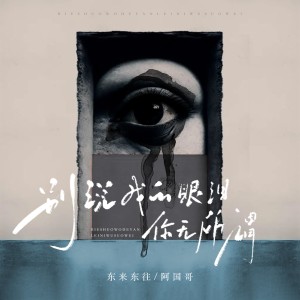 東來東往的專輯別說我的眼淚你無所謂（國粵版）