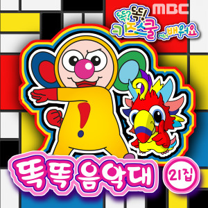 收听똑똑 친구들的은행나무歌词歌曲