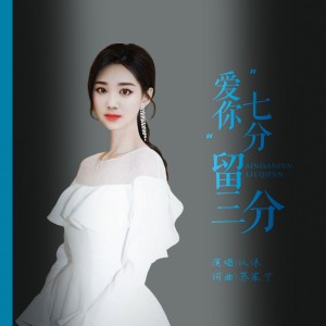 Album 爱你七分留三分(DJ版) from 以沫