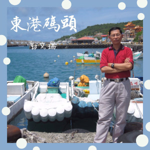 收聽郭文瑞的東港碼頭歌詞歌曲