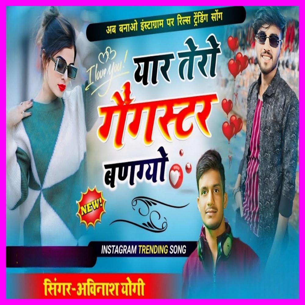 Yaar Tero Gangaster Bangyo S Tanwar