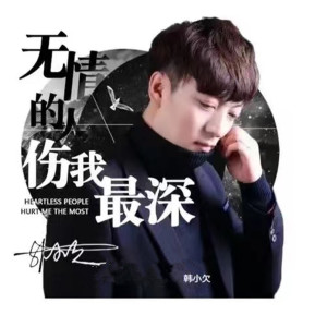 Dengarkan lagu 无情的人伤我最深 nyanyian 韩小欠 dengan lirik