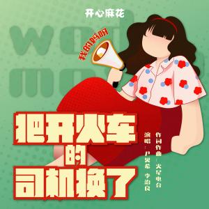 Listen to 把开火车的司机换了 song with lyrics from 李治良