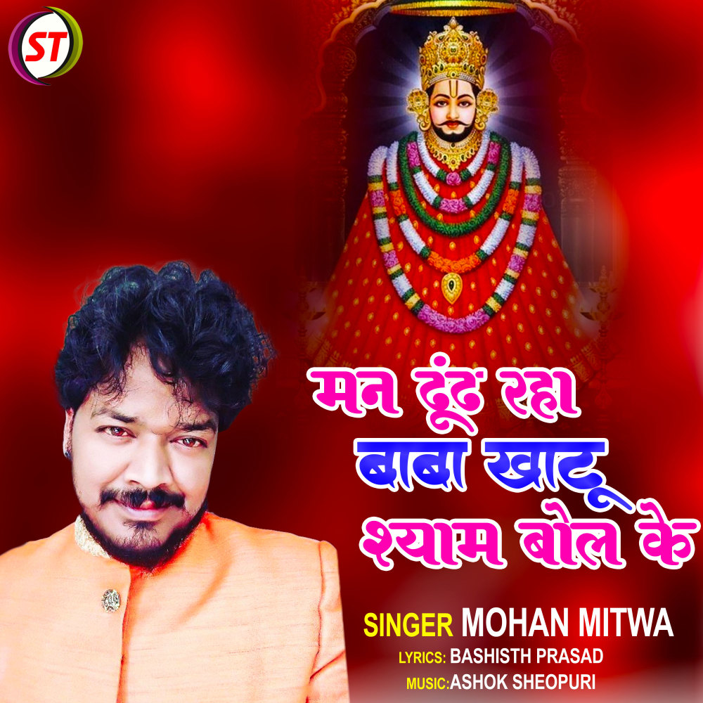 Man Dhundh Raha Baba Khatu Shyam Bol Ke (Hindi)