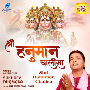 อัลบัม Hanuman Chalisa ศิลปิน Sukhdev Dhamaka