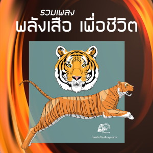 Album พลังเสือ เพื่อชีวิต from Various Artists