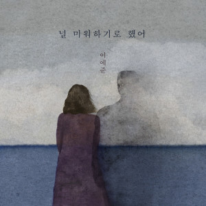 Album 널 미워하기로 했어 (I Decided to Hate You) from 이예준