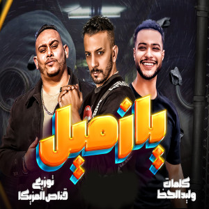 ดาวน์โหลดและฟังเพลง يازميل พร้อมเนื้อเพลงจาก Marwan Elza3em