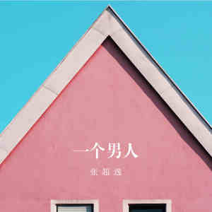 Listen to 一个男人 (伴奏) song with lyrics from 张超逸