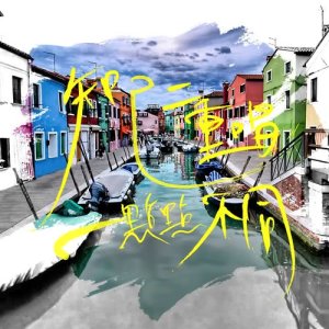 Dengarkan lagu 一辈子的事 nyanyian 知己二重唱 dengan lirik