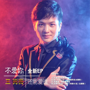 收聽王崗崗的我愛她，她卻愛着他歌詞歌曲