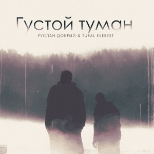 Listen to Густой туман song with lyrics from Руслан Добрый