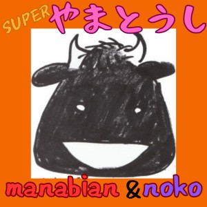 อัลบัม SUPER Yamatoushi Public Demo Collection (The Story) ศิลปิน Noko