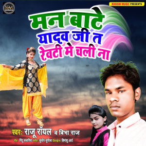 Album Man Bate Yadav Ji T Rewati Me Chali Na from 