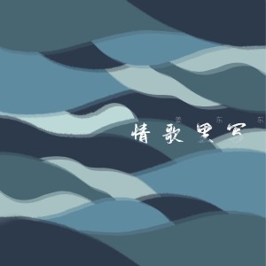姜东东的专辑情歌里写