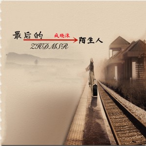 收听疯晓沫的最后的陌生人歌词歌曲