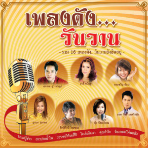 ดาวน์โหลดและฟังเพลง กระเป๋าแบนแฟนทิ้ง พร้อมเนื้อเพลงจาก เอกราช สุวรรณภูมิ