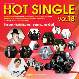 อัลบัม GRAMMY HOT SINGLE VOL.18 ศิลปิน เอ๊ะ จิรากร