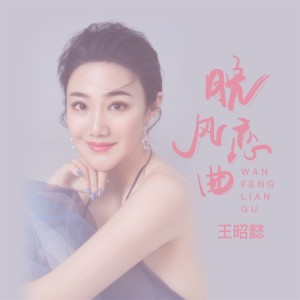 王昭懿的專輯晚風戀曲