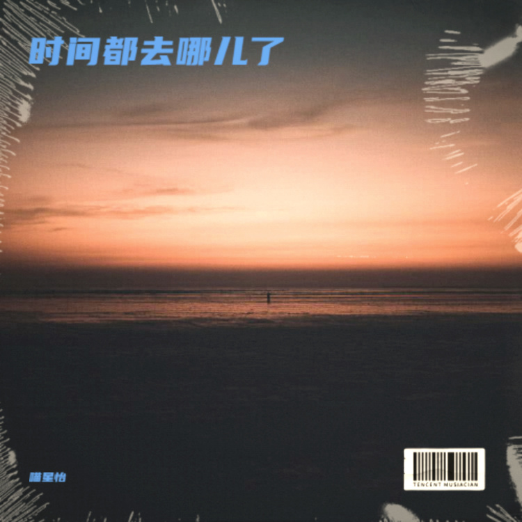 时间都去哪儿了（门前老树长新芽院里枯木又开花）