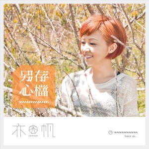 Dengarkan 數以百萬計的祝福 lagu dari 亦帆 dengan lirik