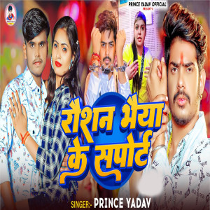 收听prince Yadav的Raushan Bhaiya Ke Support歌词歌曲