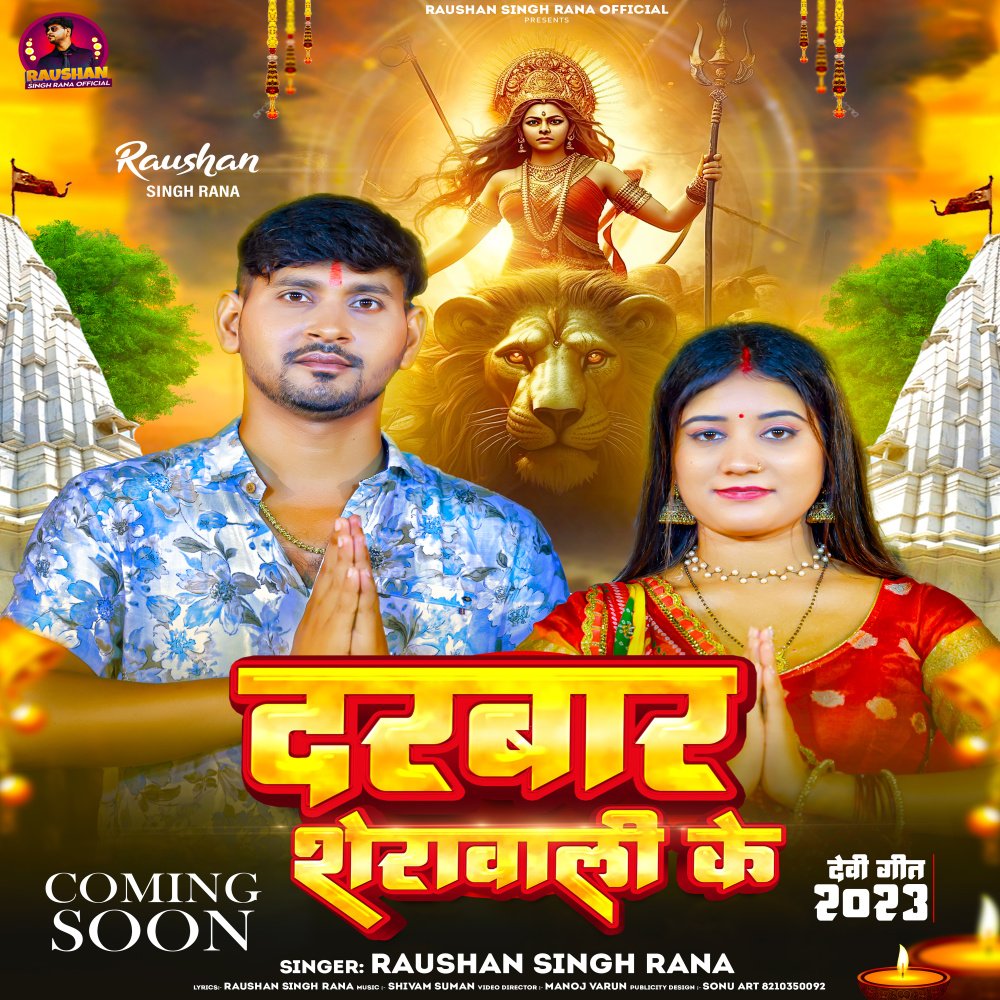 Darwar Serawali Ke (Bhojpuri song)