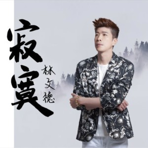 收聽林文德的寂寞歌詞歌曲