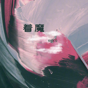 收聽武安的為你 (伴奏)歌詞歌曲
