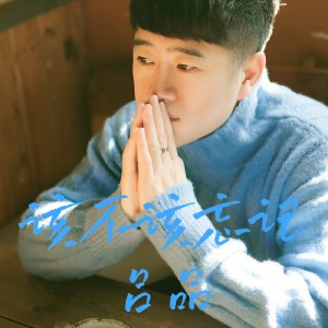 Album 该不该忘记 from 吕品