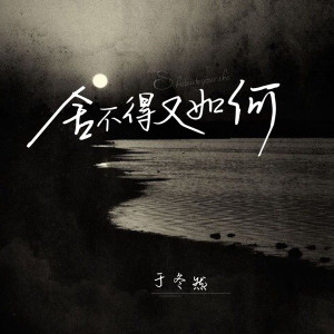 收聽於冬然的捨不得又如何 (回憶版)歌詞歌曲