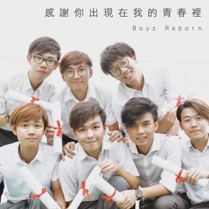 收聽Boyz Reborn的感謝你出現在我的青春裡歌詞歌曲
