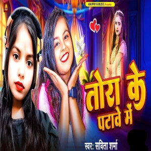 Listen to Tora Ke Patawe Me song with lyrics from Savita Sharma