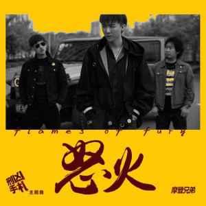 Album Nu Huo from 摩登兄弟