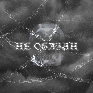 收听dayner的Не обязан歌词歌曲