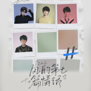 Listen to 风的第七篇情话（马嘉祺应援曲） (完整版) song with lyrics from 佳J