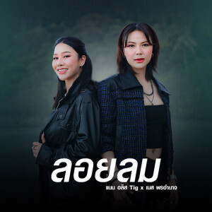 Album ลอยลม from 