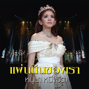 收聽Noona Nuengthida的ปาฏิหาริย์ (Pop Version) (เพลงประกอบละครเวที เลือดขัตติยา เดอะมิวสิคัล)歌詞歌曲