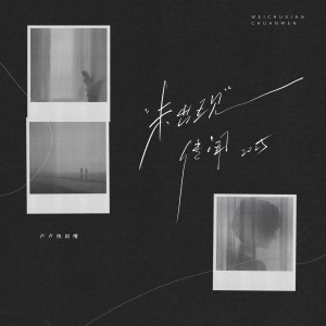 Listen to 未出现传闻（2025） (伴奏) song with lyrics from 卢卢快闭嘴