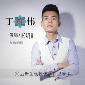 ดาวน์โหลดและฟังเพลง 你给的陷阱 พร้อมเนื้อเพลงจาก 丁维伟